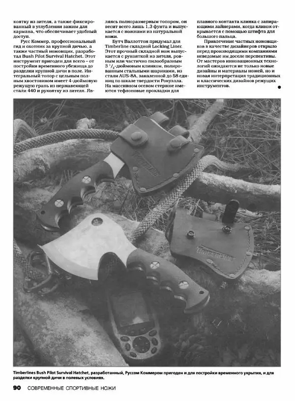 Джо Керцман - Современные спортивные ножи от ведущих производителей. Иллюстрированный справочник - Страница № 91