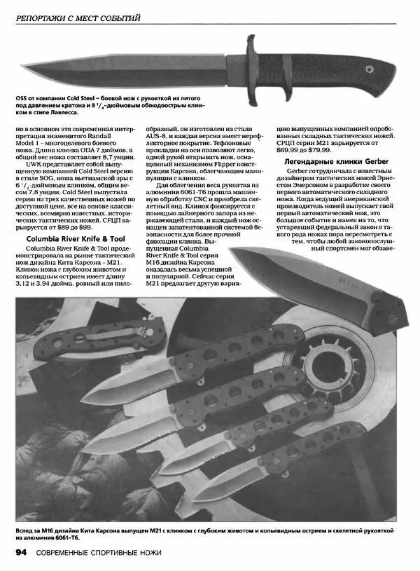 Джо Керцман - Современные спортивные ножи от ведущих производителей. Иллюстрированный справочник - Страница № 95