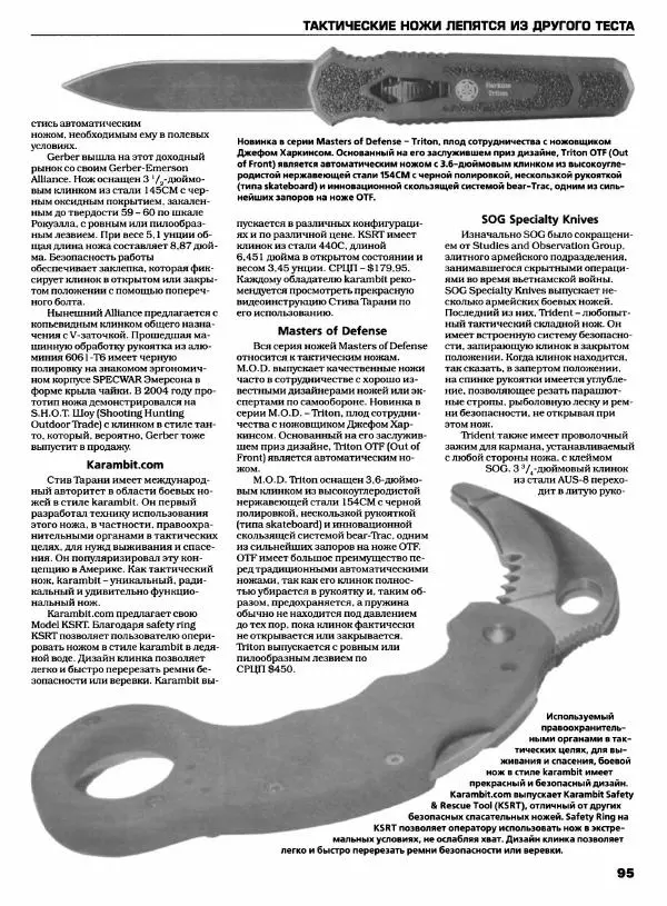 Джо Керцман - Современные спортивные ножи от ведущих производителей. Иллюстрированный справочник - Страница № 96