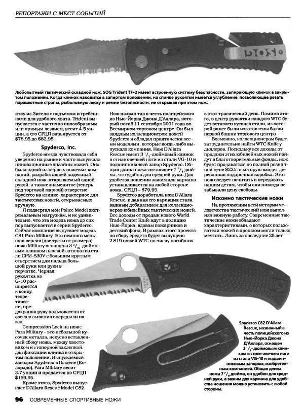 Джо Керцман - Современные спортивные ножи от ведущих производителей. Иллюстрированный справочник - Страница № 97