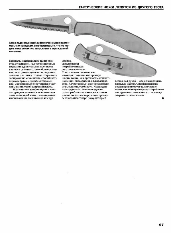 Джо Керцман - Современные спортивные ножи от ведущих производителей. Иллюстрированный справочник - Страница № 98