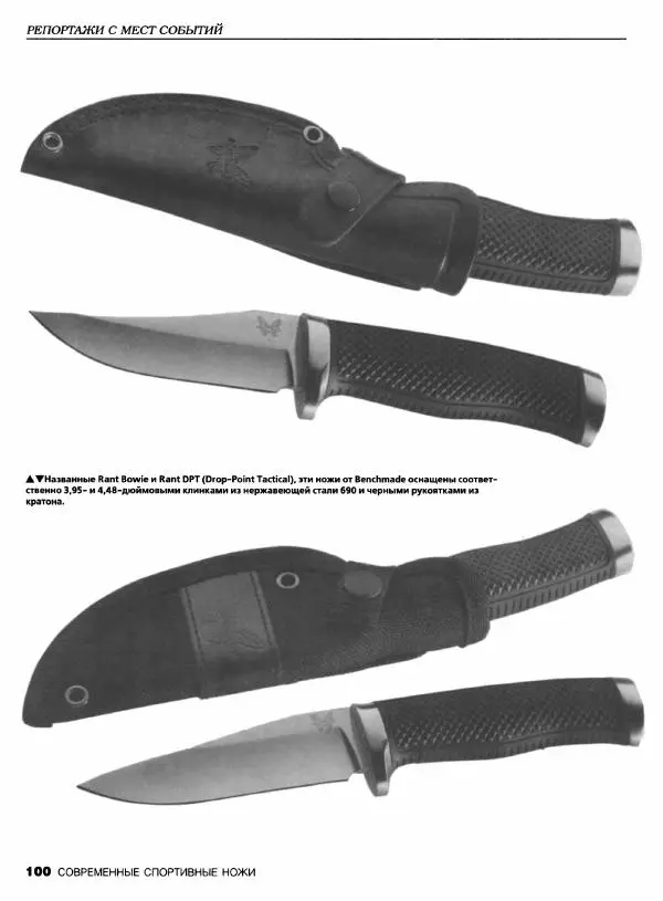 Джо Керцман - Современные спортивные ножи от ведущих производителей. Иллюстрированный справочник - Страница № 101