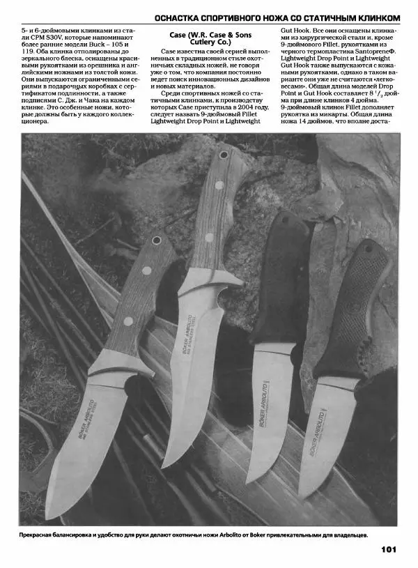Джо Керцман - Современные спортивные ножи от ведущих производителей. Иллюстрированный справочник - Страница № 102