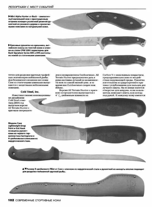 Джо Керцман - Современные спортивные ножи от ведущих производителей. Иллюстрированный справочник - Страница № 103