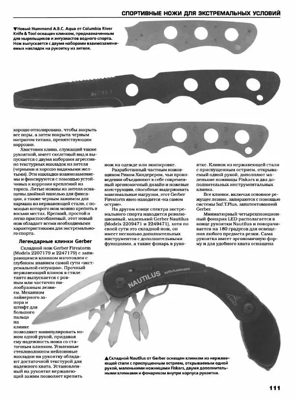 Джо Керцман - Современные спортивные ножи от ведущих производителей. Иллюстрированный справочник - Страница № 112