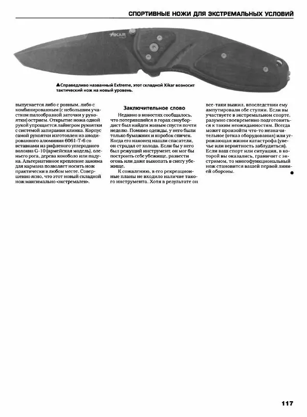 Джо Керцман - Современные спортивные ножи от ведущих производителей. Иллюстрированный справочник - Страница № 118