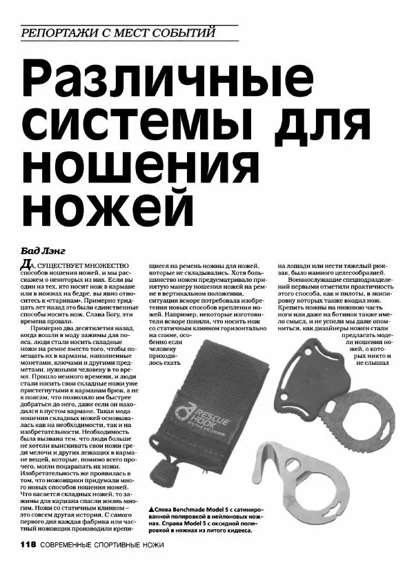 Джо Керцман - Современные спортивные ножи от ведущих производителей. Иллюстрированный справочник - Страница № 119
