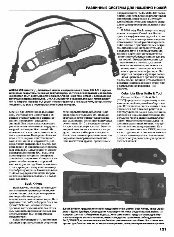Джо Керцман - Современные спортивные ножи от ведущих производителей. Иллюстрированный справочник - Страница № 122