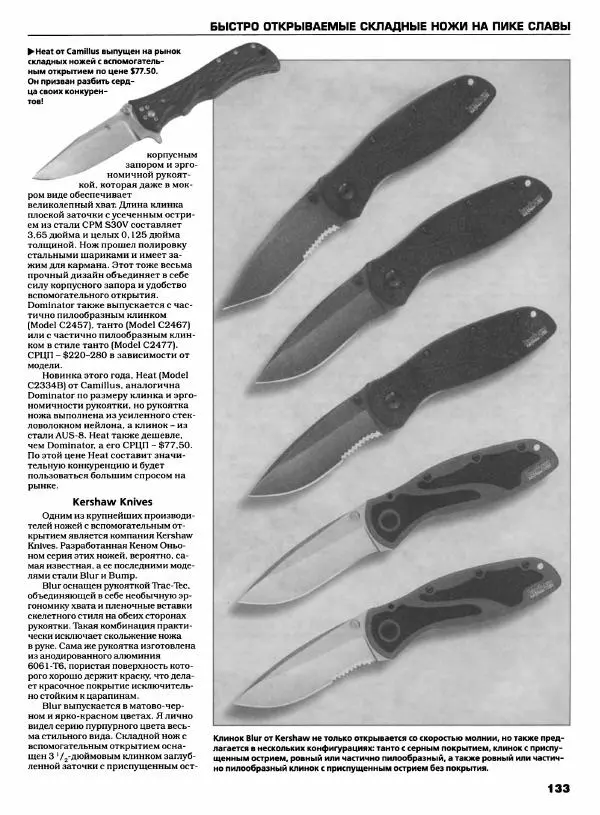 Джо Керцман - Современные спортивные ножи от ведущих производителей. Иллюстрированный справочник - Страница № 134