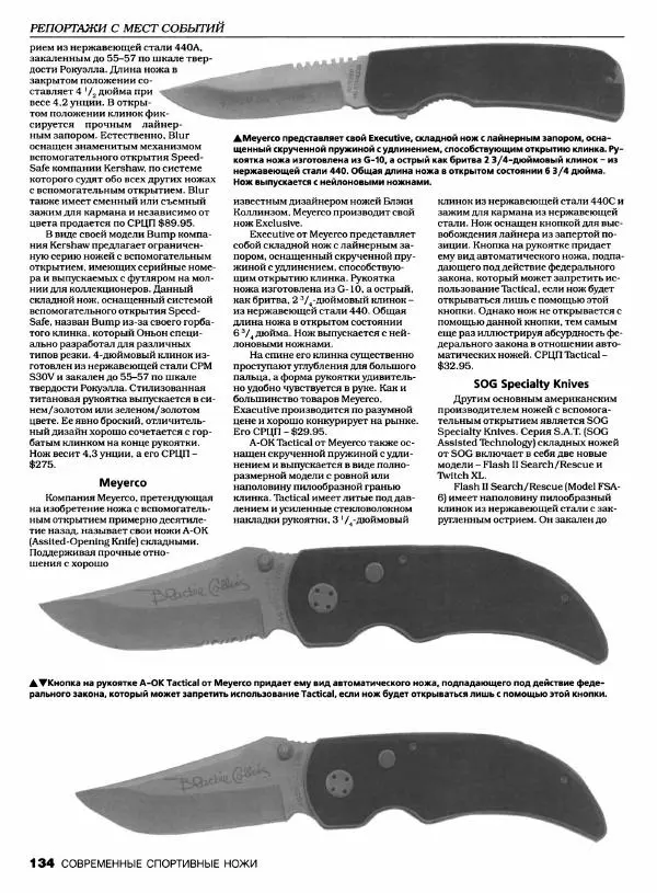 Джо Керцман - Современные спортивные ножи от ведущих производителей. Иллюстрированный справочник - Страница № 135