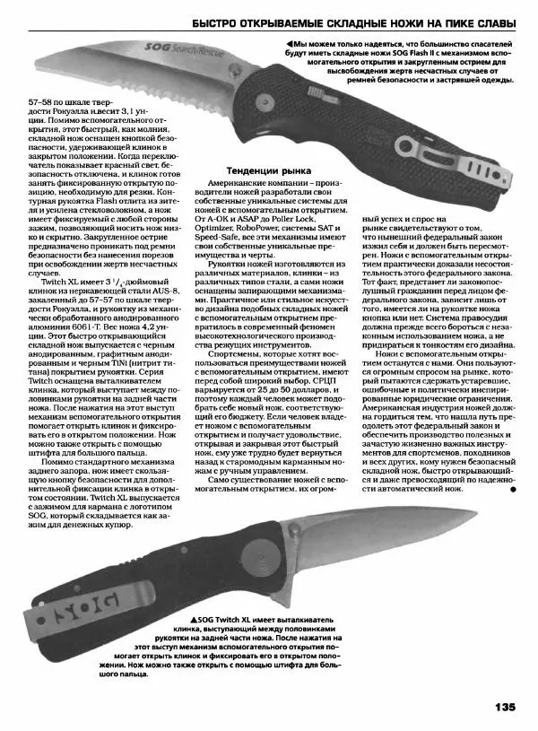Джо Керцман - Современные спортивные ножи от ведущих производителей. Иллюстрированный справочник - Страница № 136
