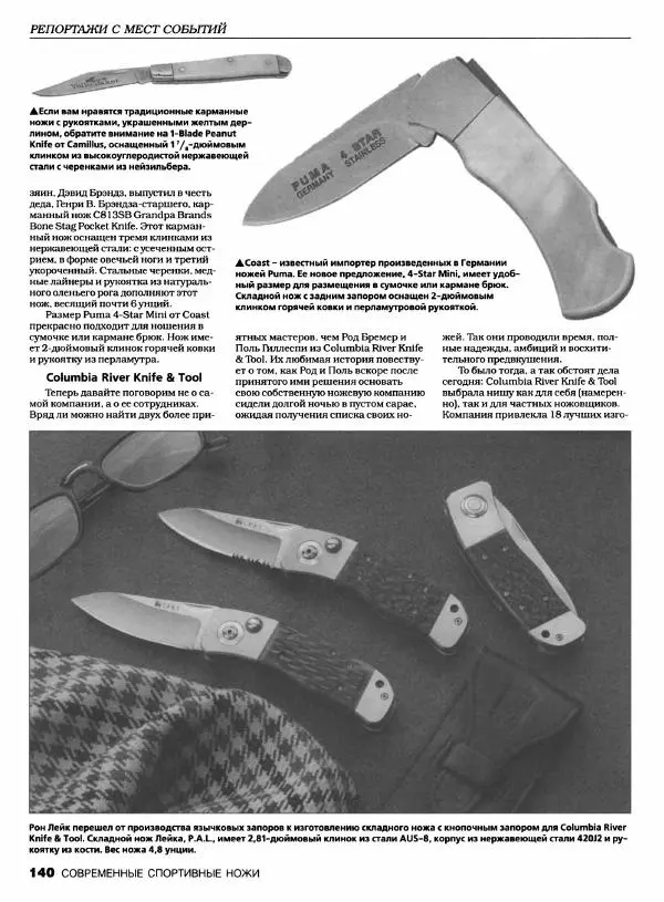 Джо Керцман - Современные спортивные ножи от ведущих производителей. Иллюстрированный справочник - Страница № 141
