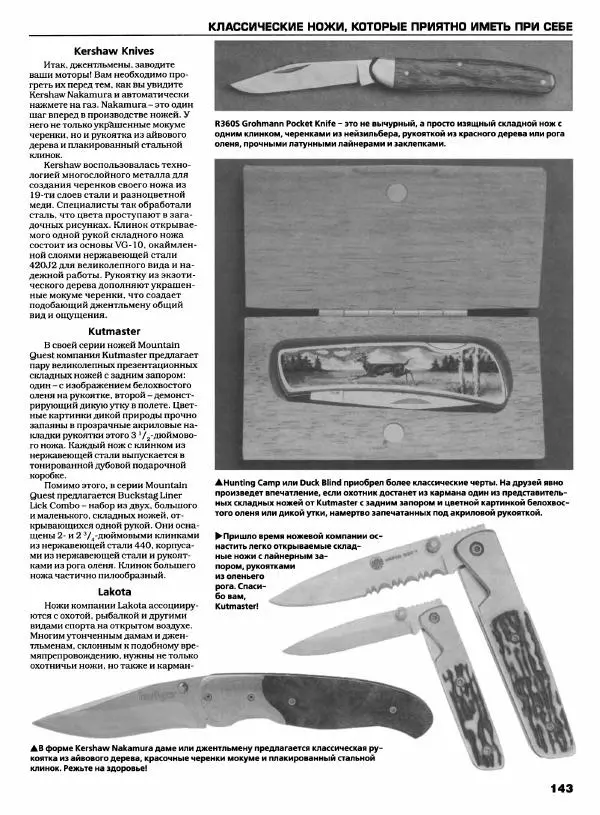 Джо Керцман - Современные спортивные ножи от ведущих производителей. Иллюстрированный справочник - Страница № 144