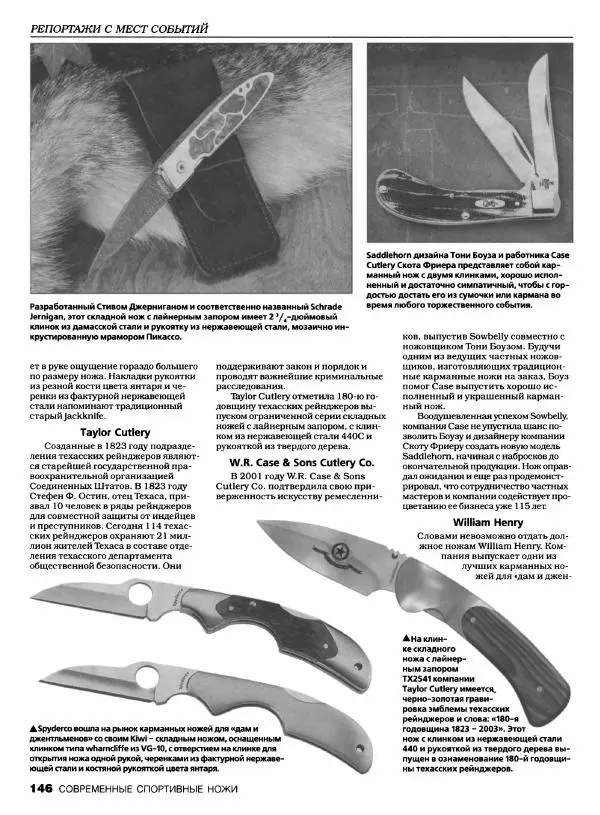 Джо Керцман - Современные спортивные ножи от ведущих производителей. Иллюстрированный справочник - Страница № 147