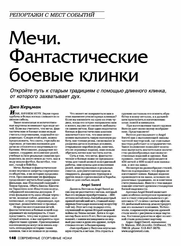 Джо Керцман - Современные спортивные ножи от ведущих производителей. Иллюстрированный справочник - Страница № 149