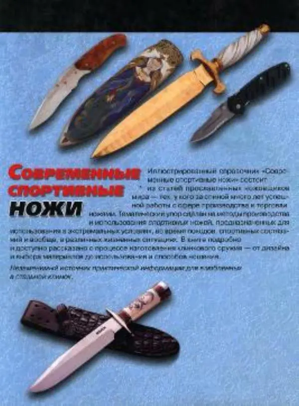 Джо Керцман - Современные спортивные ножи от ведущих производителей. Иллюстрированный справочник - Страница № 162