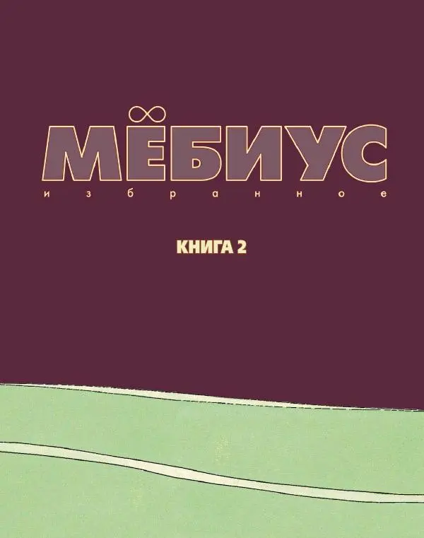  Мёбиус - Мёбиус. Избранное. Книга 2 - Страница № 4