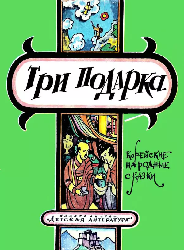  Автор неизвестен - Народные сказки - Три подарка. Корейские народные сказки - Страница № 1