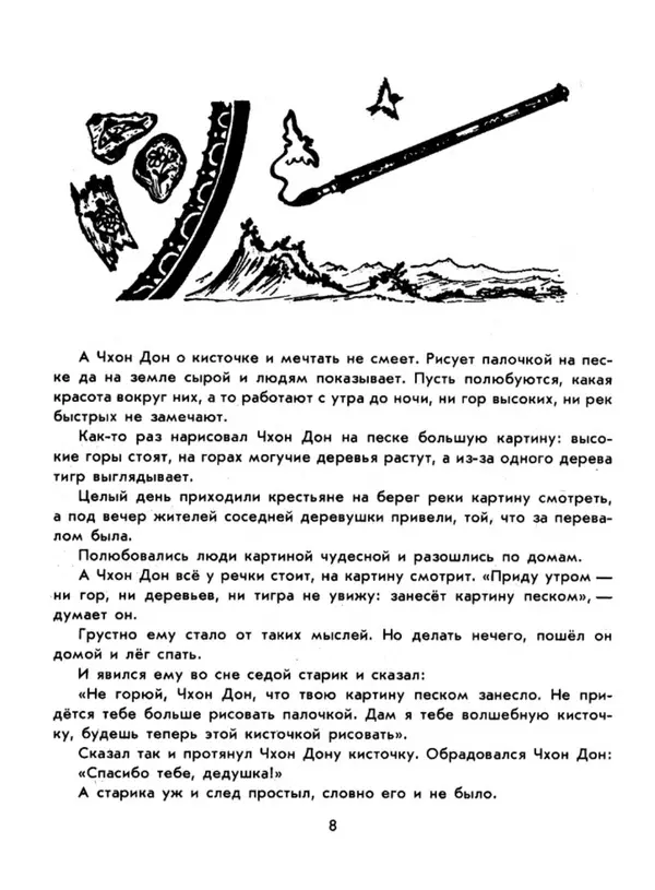  Автор неизвестен - Народные сказки - Три подарка. Корейские народные сказки - Страница № 12