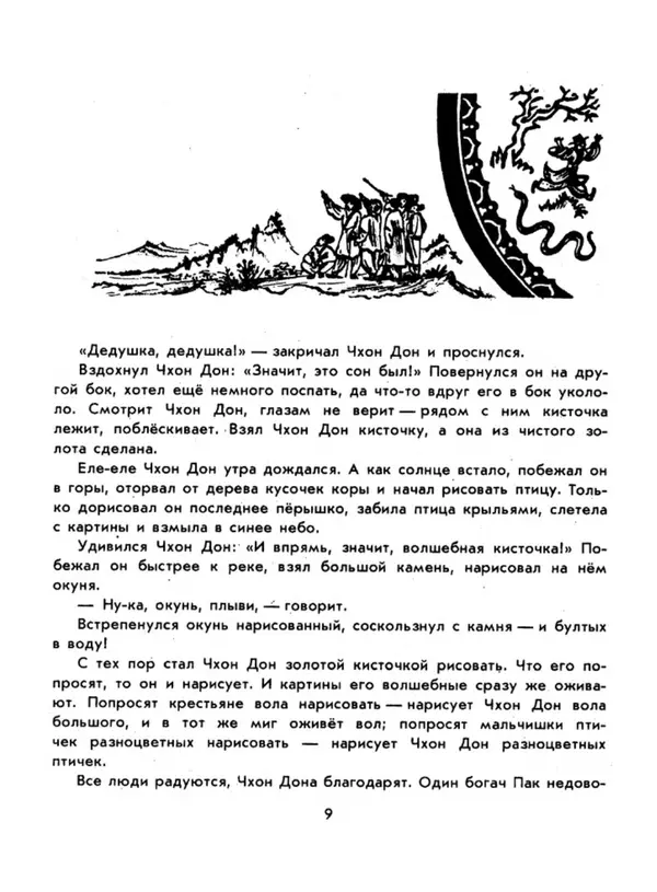  Автор неизвестен - Народные сказки - Три подарка. Корейские народные сказки - Страница № 13