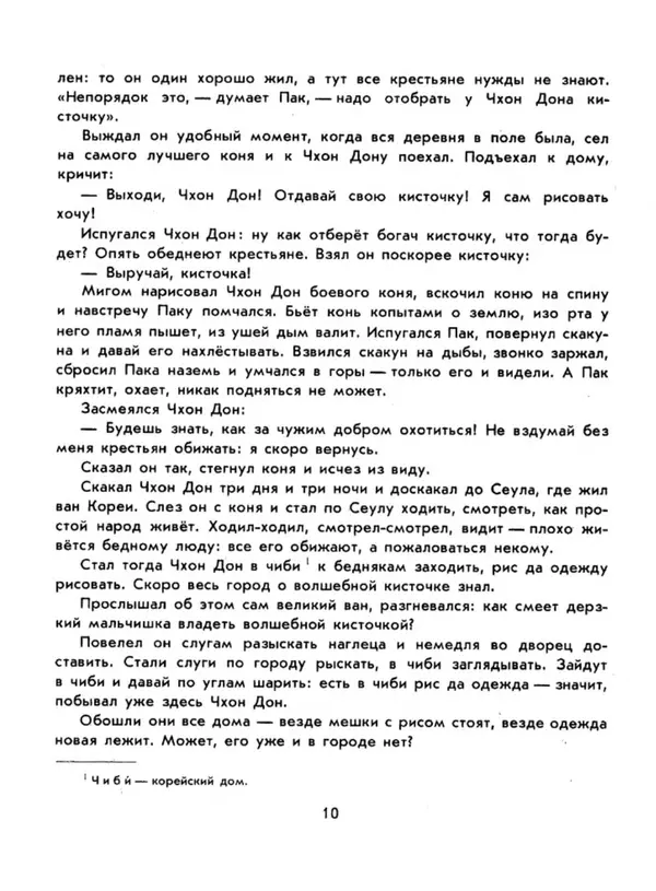  Автор неизвестен - Народные сказки - Три подарка. Корейские народные сказки - Страница № 14