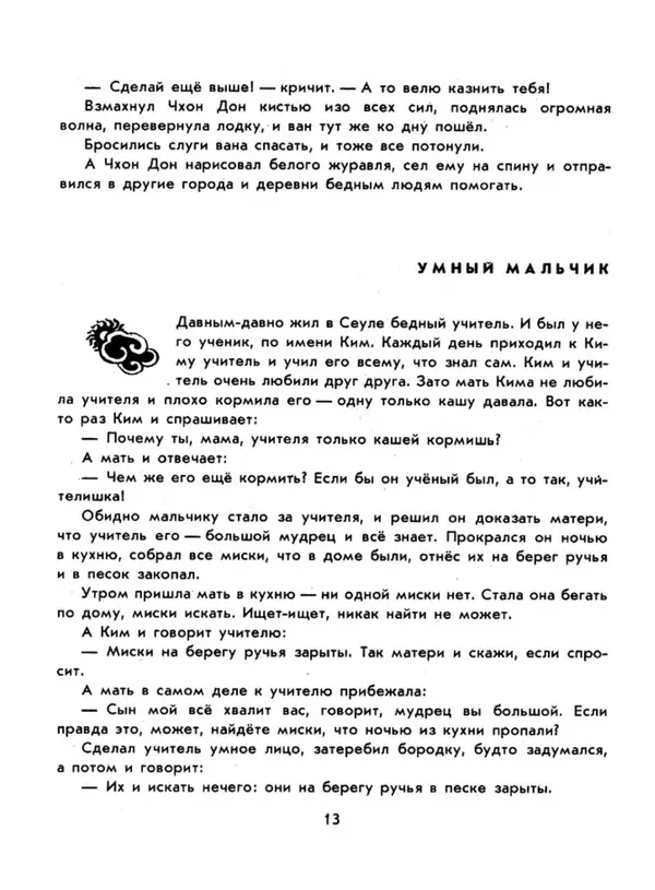  Автор неизвестен - Народные сказки - Три подарка. Корейские народные сказки - Страница № 17