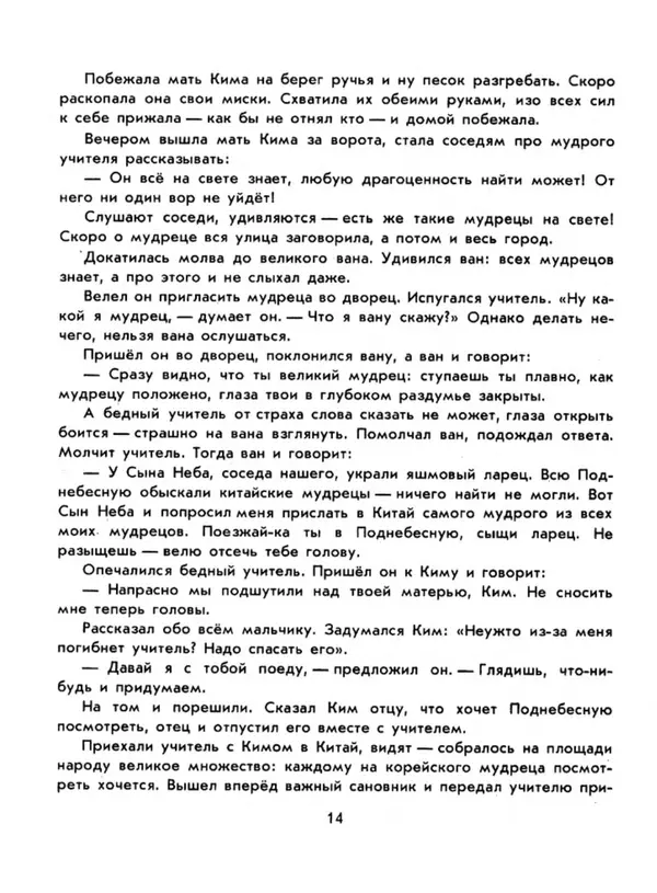  Автор неизвестен - Народные сказки - Три подарка. Корейские народные сказки - Страница № 18