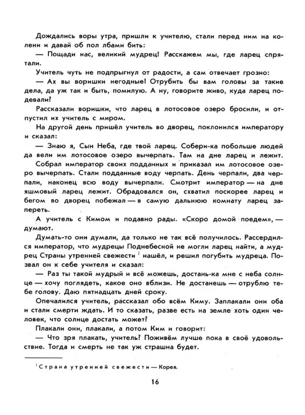  Автор неизвестен - Народные сказки - Три подарка. Корейские народные сказки - Страница № 20