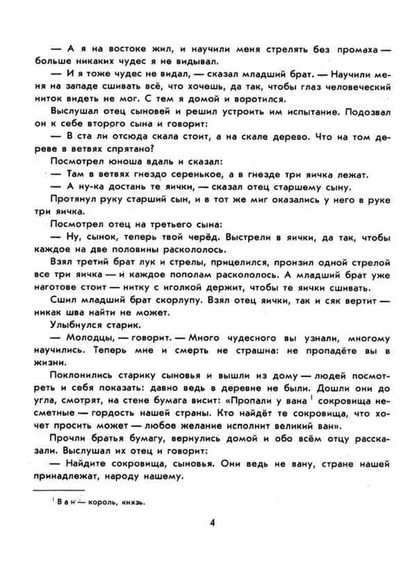  Автор неизвестен - Народные сказки - Три подарка. Корейские народные сказки - Страница № 8