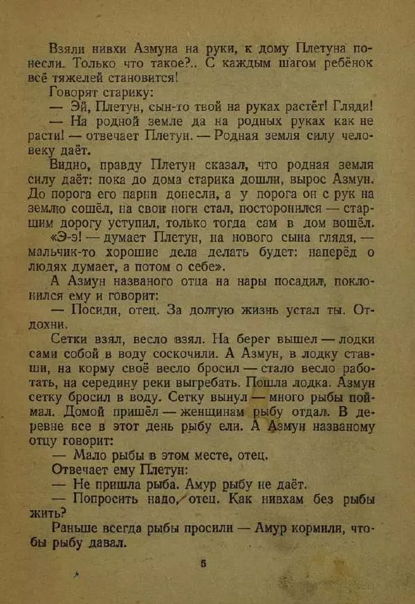 Дмитрий Нагишкин - Храбрый Азмун - Страница № 9