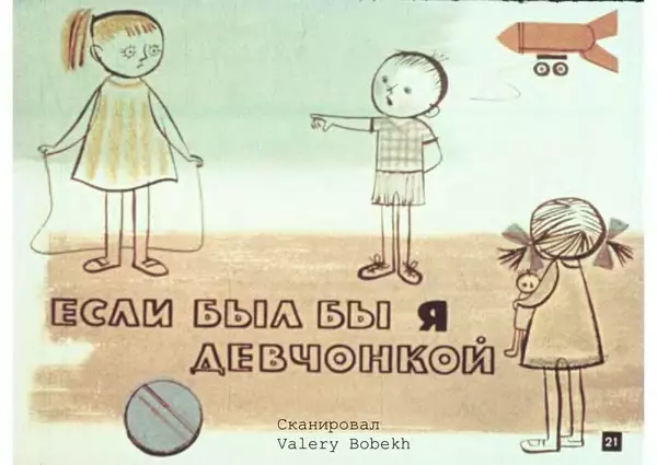 Эдуард Успенский - Если был бы я девчонкой - Страница № 1