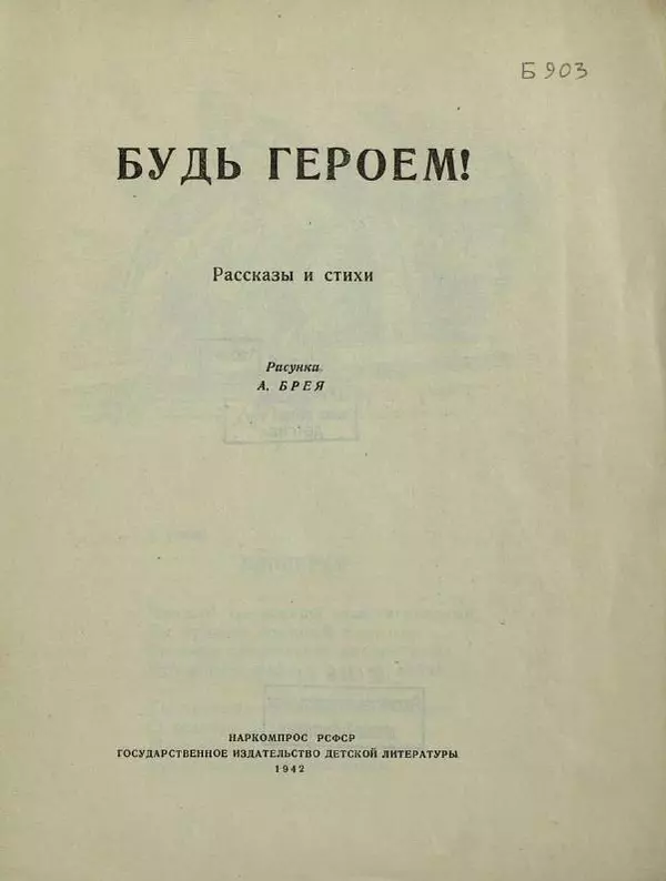Андрей Некрасов - Будь героем! - Страница № 3
