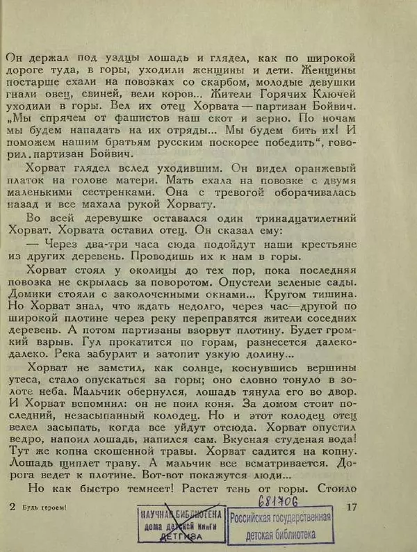 Андрей Некрасов - Будь героем! - Страница № 19