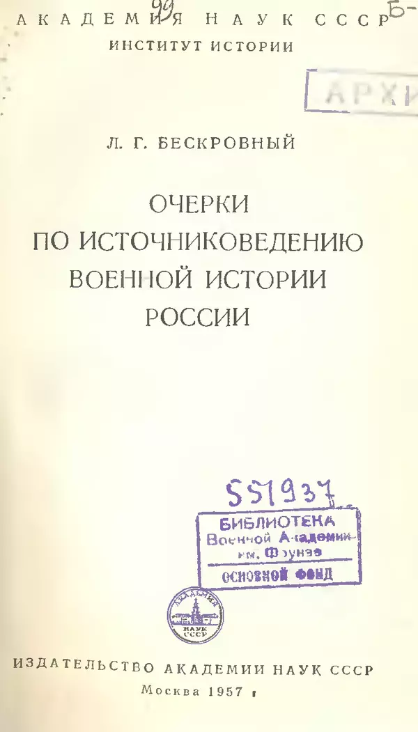 Любомир Бескровный - Очерки по источниковедению военной истории России - Страница № 1