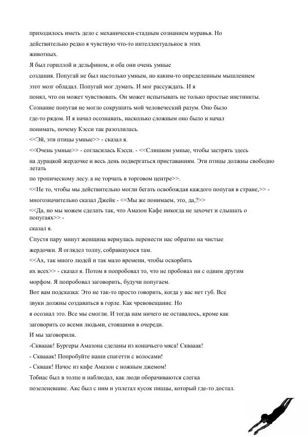 Кэтрин Эпплгейт - Побег - Страница № 8