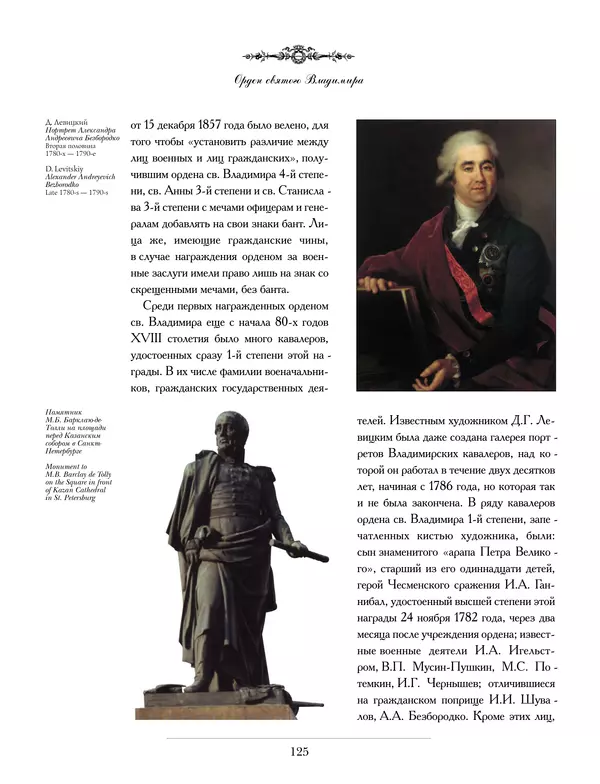 Валерий Дуров - Ордена Российской империи - Страница № 125