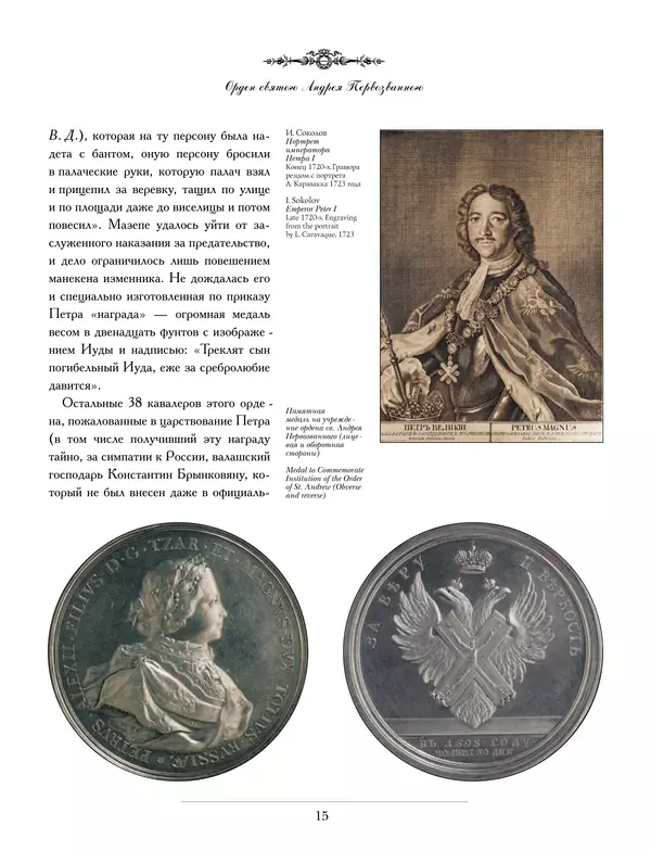 Валерий Дуров - Ордена Российской империи - Страница № 15