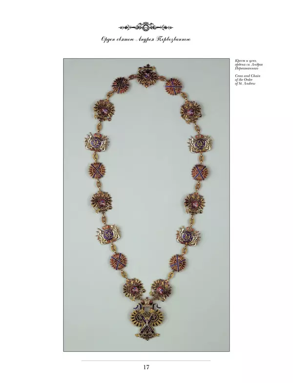 Валерий Дуров - Ордена Российской империи - Страница № 17