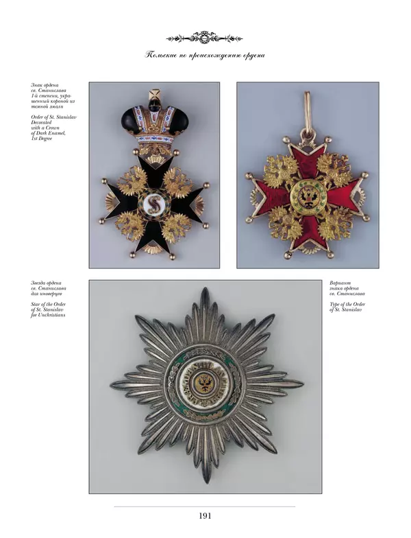 Валерий Дуров - Ордена Российской империи - Страница № 191