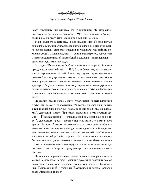 Валерий Дуров - Ордена Российской империи - Страница № 25
