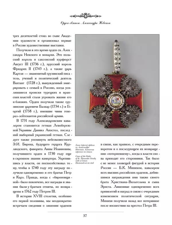 Валерий Дуров - Ордена Российской империи - Страница № 37