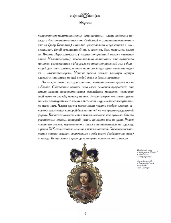 Валерий Дуров - Ордена Российской империи - Страница № 7