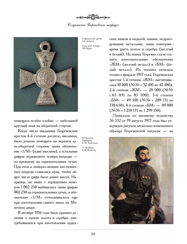 Валерий Дуров - Ордена Российской империи - Страница № 84