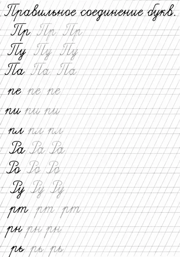 А Киселев - Прописи. Соединение букв - Страница № 10