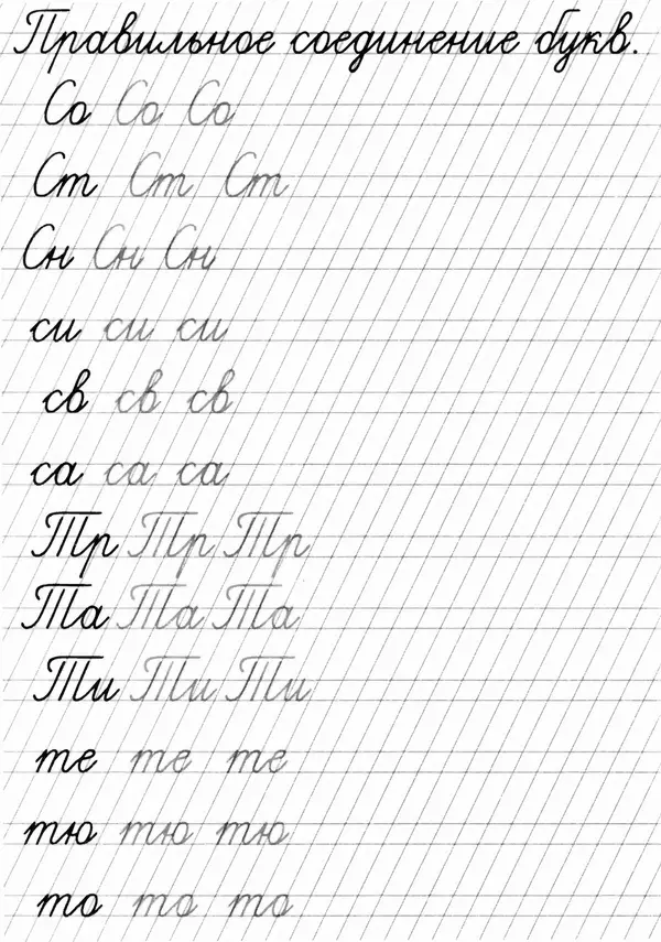 А Киселев - Прописи. Соединение букв - Страница № 11