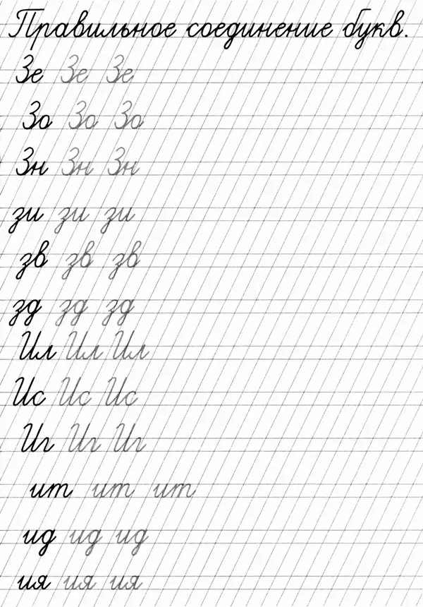 А Киселев - Прописи. Соединение букв - Страница № 6