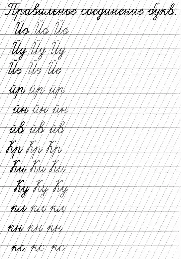 А Киселев - Прописи. Соединение букв - Страница № 7