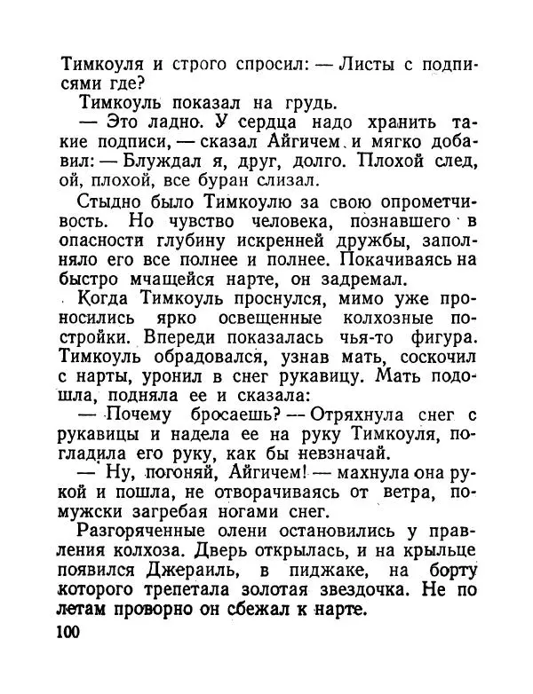 Виктор Астафьев - До будущей весны - Страница № 101