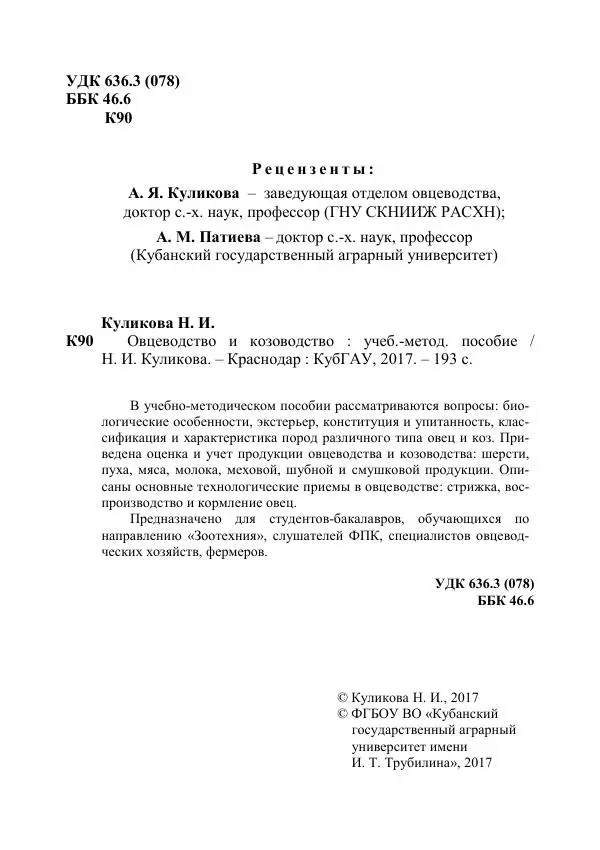 Надежда Куликова - Овцеводство и козоводство. Учебно-методическое пособие - Страница № 2