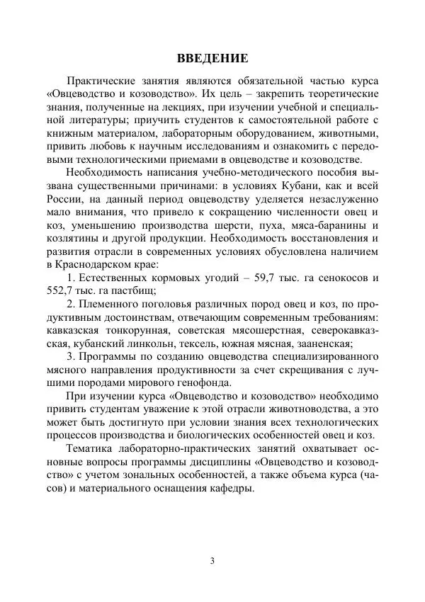 Надежда Куликова - Овцеводство и козоводство. Учебно-методическое пособие - Страница № 3